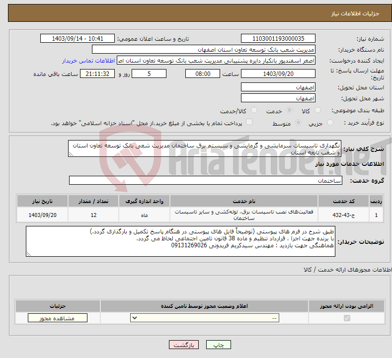 تصویر کوچک آگهی نیاز انتخاب تامین کننده-نگهداری تاسیسات سرمایشی و گرمایشی و سیستم برق ساختمان مدیریت شعی بانک توسعه تعاون استان و شعب تابعه استان 