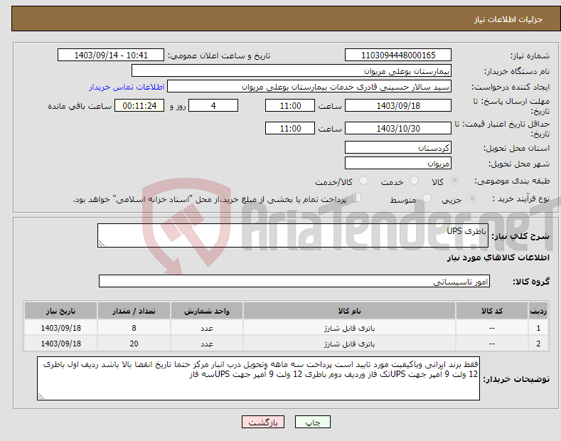 تصویر کوچک آگهی نیاز انتخاب تامین کننده-باطری UPS