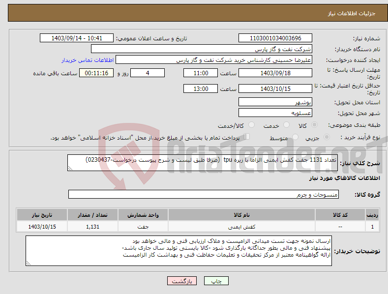 تصویر کوچک آگهی نیاز انتخاب تامین کننده-تعداد 1131 جفت کفش ایمنی الزاما با زیره tpu (صرفا طبق لیست و شرح پیوست درخواست-0230437)