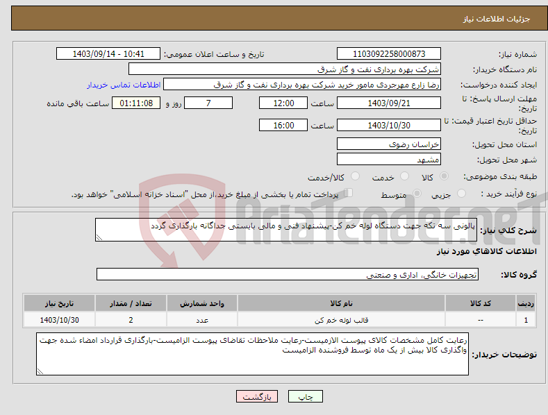 تصویر کوچک آگهی نیاز انتخاب تامین کننده-پالونی سه تکه جهت دستگاه لوله خم کن-پیشنهاد فنی و مالی بایستی جداگانه بارگذاری گردد