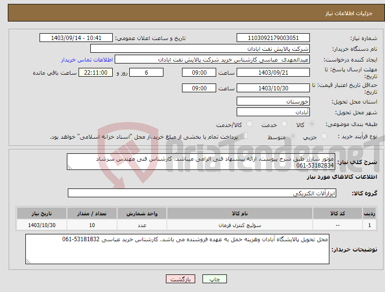 تصویر کوچک آگهی نیاز انتخاب تامین کننده-موتور شارژر طبق شرح پیوست. ارائه پیشنهاد فنی الزامی میباشد. کارشناس فنی مهندس سرشاد 53182834-061