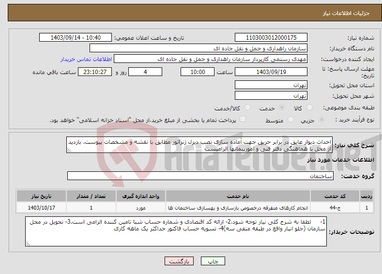 تصویر کوچک آگهی نیاز انتخاب تامین کننده-احداث دیوار عایق در برابر حریق جهت آماده سازی نصب دیزل ژنراتور مطابق با نقشه و مشخصات پیوست. بازدید از محل با هماهنگی دفتر فنی و امورپیمانها الزامیست