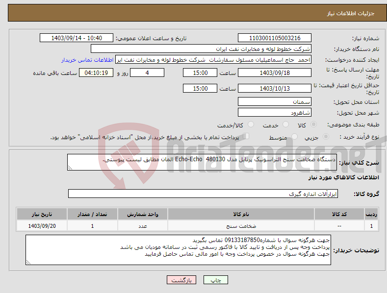 تصویر کوچک آگهی نیاز انتخاب تامین کننده-دستگاه ضخامت سنج التراسونیک پرتابل مدل 480130 Echo-Echo المان مطابق لیست پیوستی.