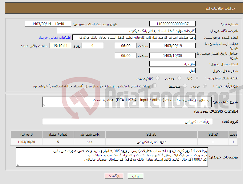 تصویر کوچک آگهی نیاز انتخاب تامین کننده-برد ماژول زیمنس با مشخصات (ِDCA 1192 A - input / output) به شرط تست