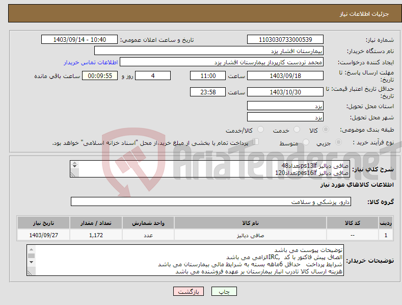 تصویر کوچک آگهی نیاز انتخاب تامین کننده-صافی دیالیز ps13lfتعداد48 صافی دیالیز pes16lfتعداد120 صافی دیالیز pes130hfتعداد168 صافیpes160 hfتعداد336 رنا کارت650تعداد500