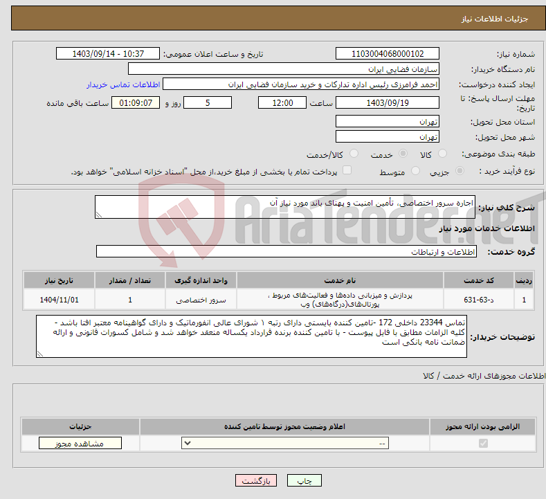 تصویر کوچک آگهی نیاز انتخاب تامین کننده-اجاره سرور اختصاصی، تأمین امنیت و پهنای باند مورد نیاز آن