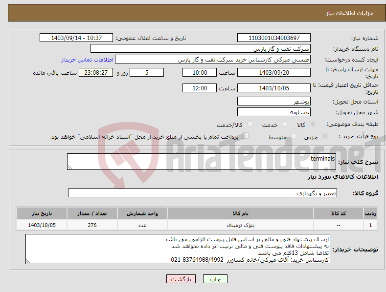 تصویر کوچک آگهی نیاز انتخاب تامین کننده-terminals