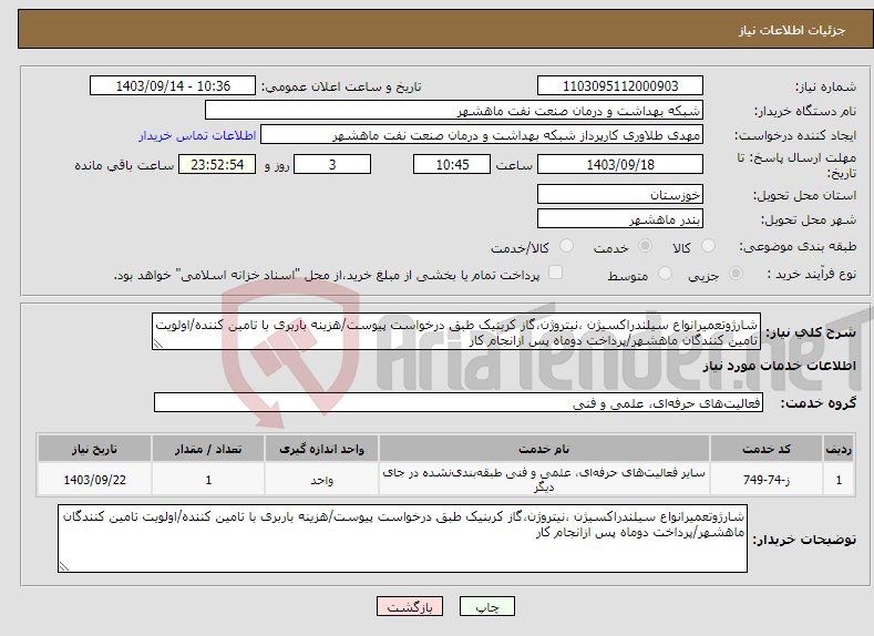 تصویر کوچک آگهی نیاز انتخاب تامین کننده-شارژوتعمیرانواع سیلندراکسیژن ،نیتروژن،گاز کربنیک طبق درخواست پیوست/هزینه باربری با تامین کننده/اولویت تامین کنندگان ماهشهر/پرداخت دوماه پس ازانجام کار