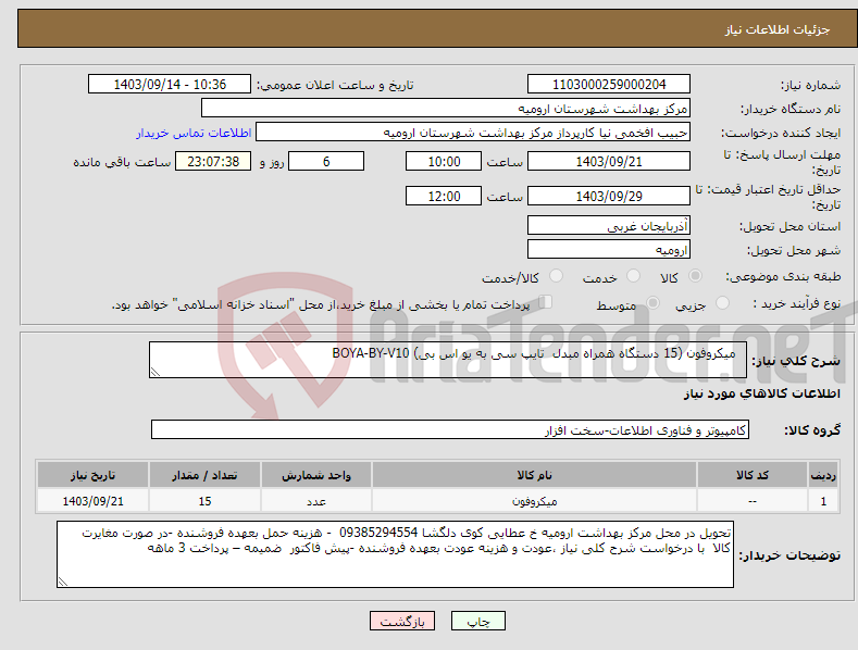 تصویر کوچک آگهی نیاز انتخاب تامین کننده- میکروفون (15 دستگاه همراه مبدل تایپ سی به یو اس بی) BOYA-BY-V10 