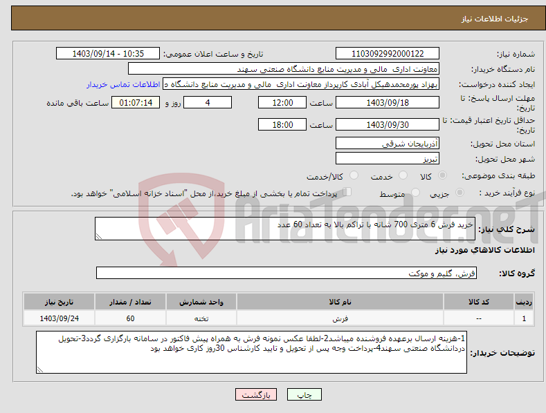تصویر کوچک آگهی نیاز انتخاب تامین کننده-خرید فرش 6 متری 700 شانه با تراکم بالا به تعداد 60 عدد