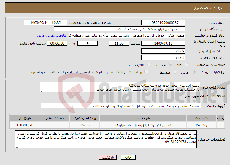 تصویر کوچک آگهی نیاز انتخاب تامین کننده-تعمیر اساسی موتور خودروی وانت پیکاپ مدل 82 با احتساب هزینه قطعات مورد نیاز، اجرت دست و سایر هزینه های جاری