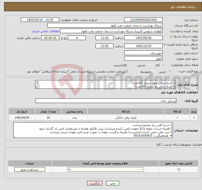 تصویر کوچک آگهی نیاز انتخاب تامین کننده-1-کتری برقی چهار لیتری (10عدد) 2-کتری برقی دو لیتری (10عدد) 3-کتری برقی یک لیتری (10عدد)