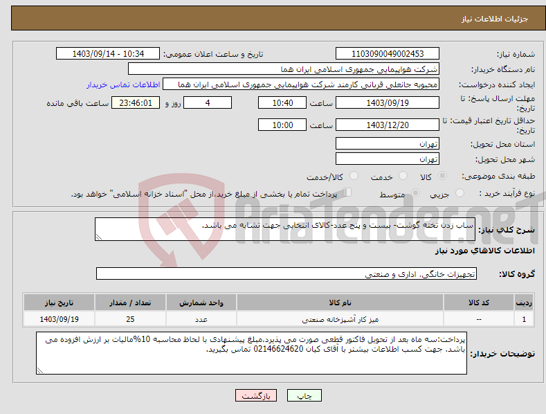 تصویر کوچک آگهی نیاز انتخاب تامین کننده-ساب زدن تخته گوشت- بیست و پنج عدد-کالای انتخابی جهت تشابه می باشد.