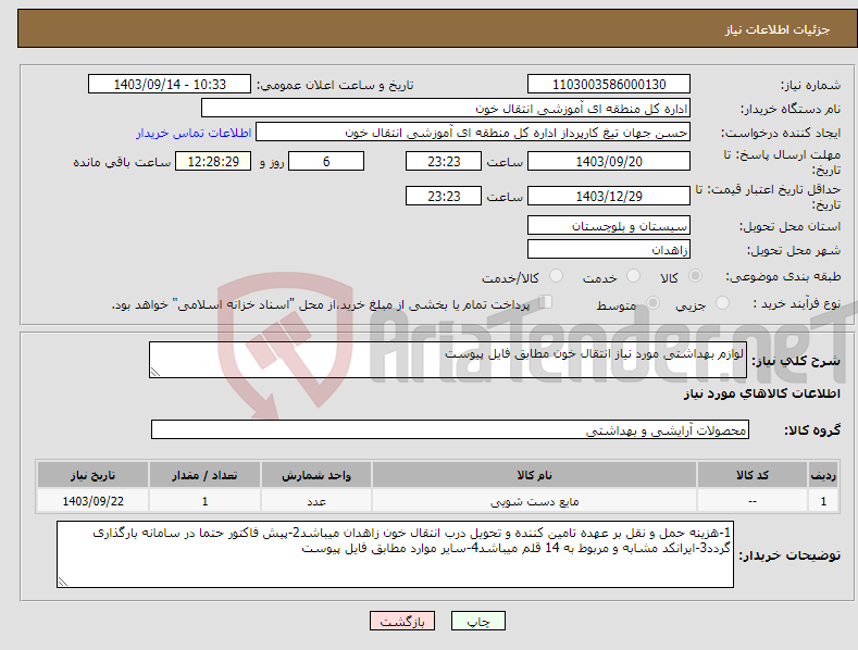 تصویر کوچک آگهی نیاز انتخاب تامین کننده-لوازم بهداشتی مورد نیاز انتقال خون مطابق فایل پیوست