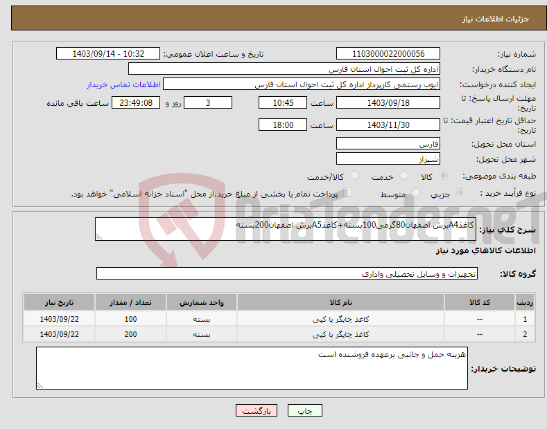 تصویر کوچک آگهی نیاز انتخاب تامین کننده-کاغذA4برش اصفهان80گرمی100بسته+کاغذA5برش اصفهان200بسته