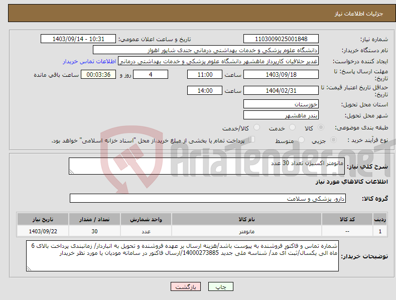 تصویر کوچک آگهی نیاز انتخاب تامین کننده-مانومتر اکسیژن تعداد 30 عدد