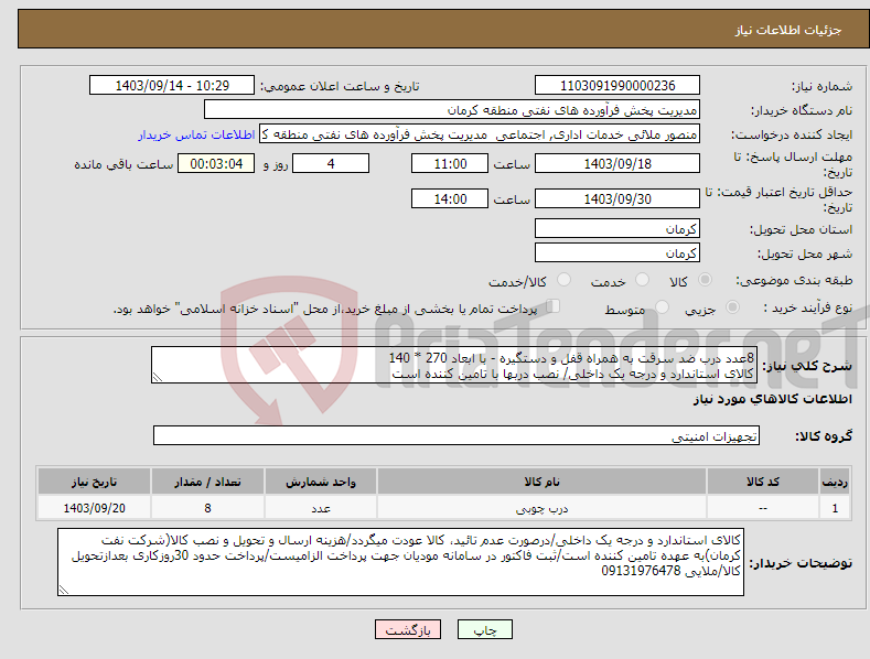 تصویر کوچک آگهی نیاز انتخاب تامین کننده-8عدد درب ضد سرقت به همراه قفل و دستگیره - با ابعاد 270 * 140 کالای استاندارد و درجه یک داخلی/ نصب دربها با تامین کننده است