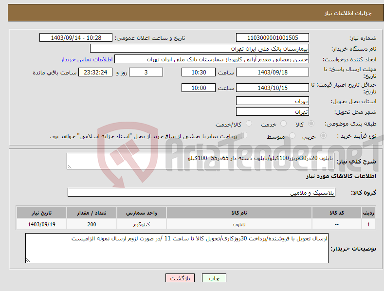 تصویر کوچک آگهی نیاز انتخاب تامین کننده-نایلون 20در30فریزر100کیلو/نایلون دسته دار 65در55 100کیلو