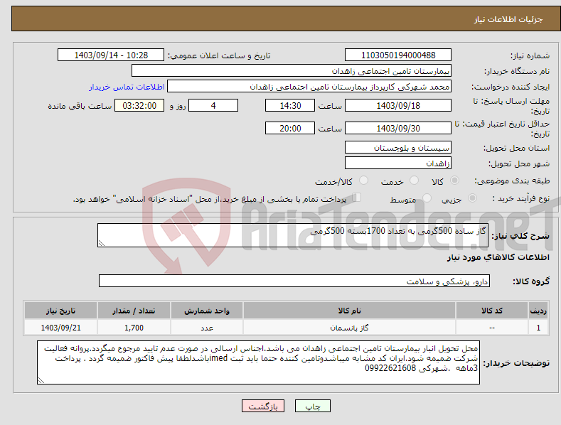 تصویر کوچک آگهی نیاز انتخاب تامین کننده-گاز ساده 500گرمی به تعداد 1700بسته 500گرمی 