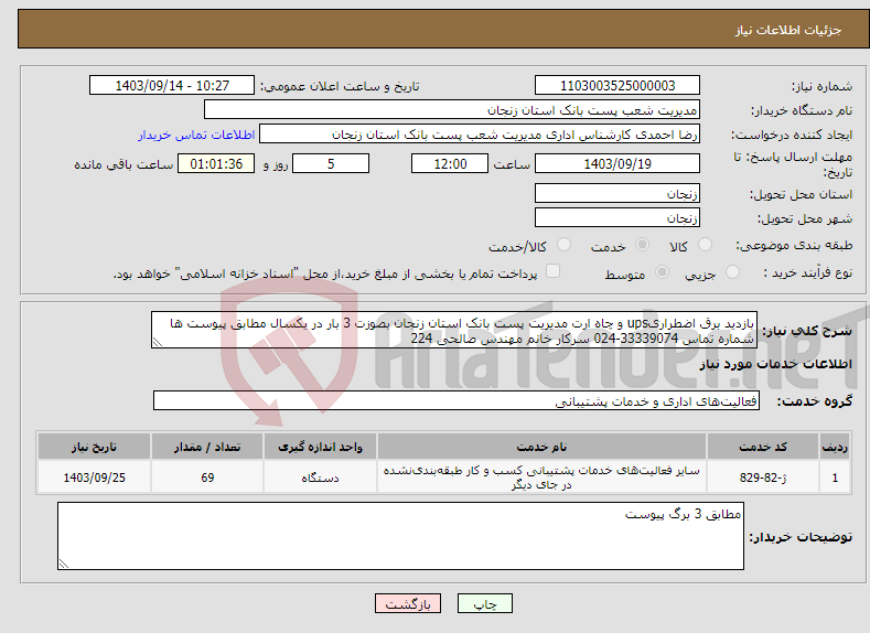 تصویر کوچک آگهی نیاز انتخاب تامین کننده-بازدید برق اضطراریups و چاه ارت مدیریت پست بانک استان زنجان بصوزت 3 بار در یکسال مطابق پیوست ها شماره تماس 33339074-024 سرکار خانم مهندس صالحی 224