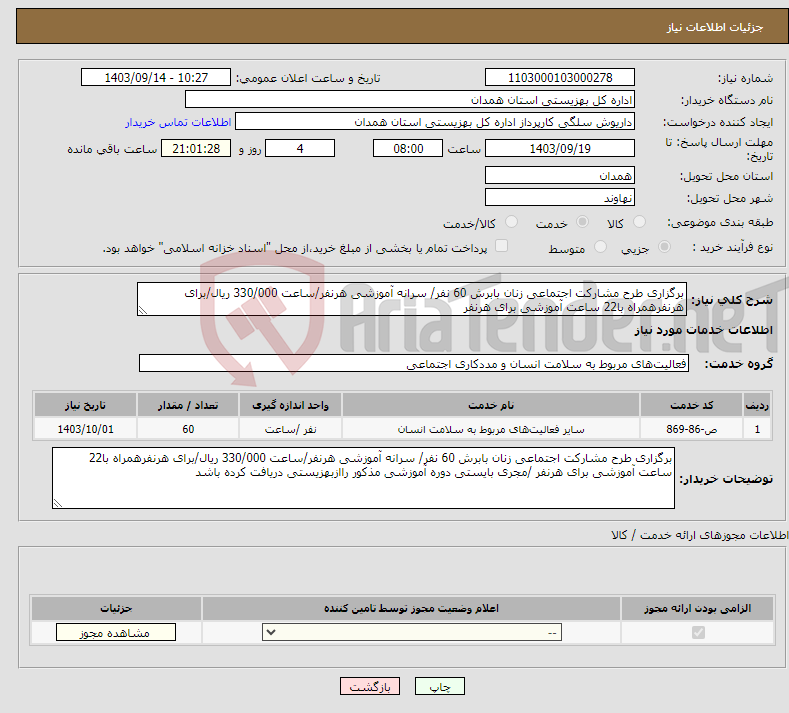 تصویر کوچک آگهی نیاز انتخاب تامین کننده-برگزاری طرح مشارکت اجتماعی زنان بابرش 60 نفر/ سرانه آموزشی هرنفر/ساعت 330/000 ریال/برای هرنفرهمراه با22 ساعت آموزشی برای هرنفر 