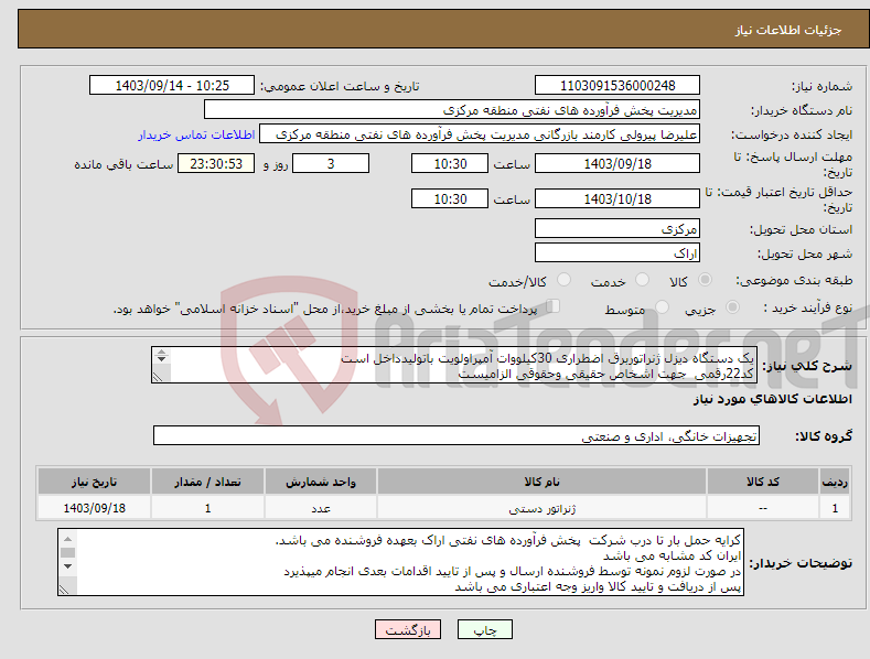 تصویر کوچک آگهی نیاز انتخاب تامین کننده-یک دستگاه دیزل ژنراتوربرق اضطراری 30کیلووات آمپراولویت باتولیدداخل است کد22رقمی جهت اشخاص حقیقی وحقوقی الزامیست مهلت تامین سه روزه است 