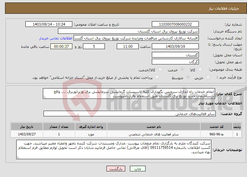 تصویر کوچک آگهی نیاز انتخاب تامین کننده-انجام خدمات راه اندازی،سرویس نگهداری کلیه تاسیسات گرمایشی سرمایشی برق وژنراتوربرق ،... واقع درساختمان جدید توزیع برق گلستان طبق استعلام وقراردادپیوست