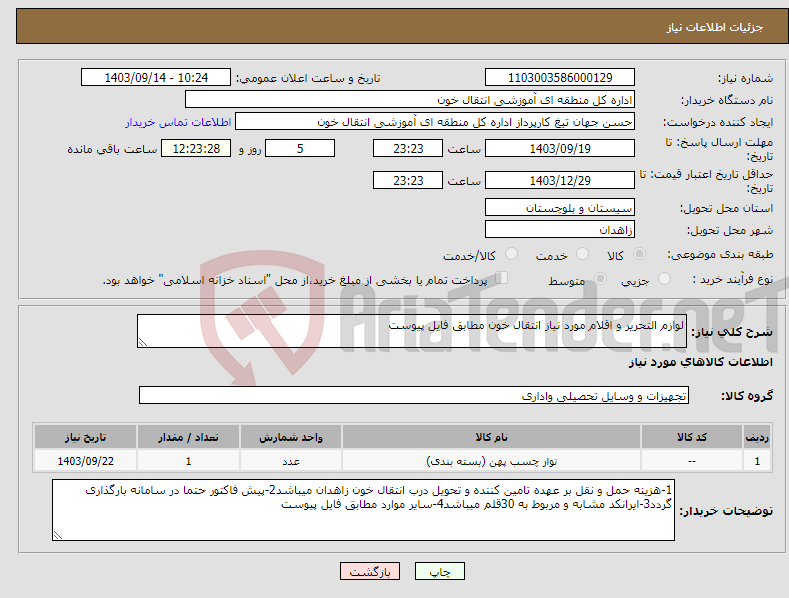 تصویر کوچک آگهی نیاز انتخاب تامین کننده-لوازم التحریر و اقلام مورد نیاز انتقال خون مطابق فایل پیوست