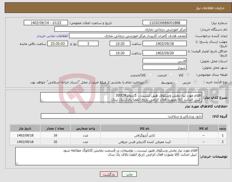 تصویر کوچک آگهی نیاز انتخاب تامین کننده-اقلام مورد نیاز بخش وسکولار طبق لیست... گایدوایر300CM لیبل اصالت کالا بصورت فعال الزامی تاریخ انقضا بالای یک سال