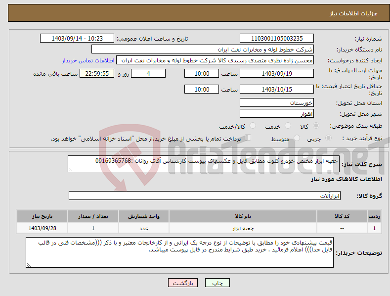 تصویر کوچک آگهی نیاز انتخاب تامین کننده-جعبه ابزار مختص خودرو کلوت مطابق فایل و عکسهای پیوست کارشناس آقای روانان :09169365768 