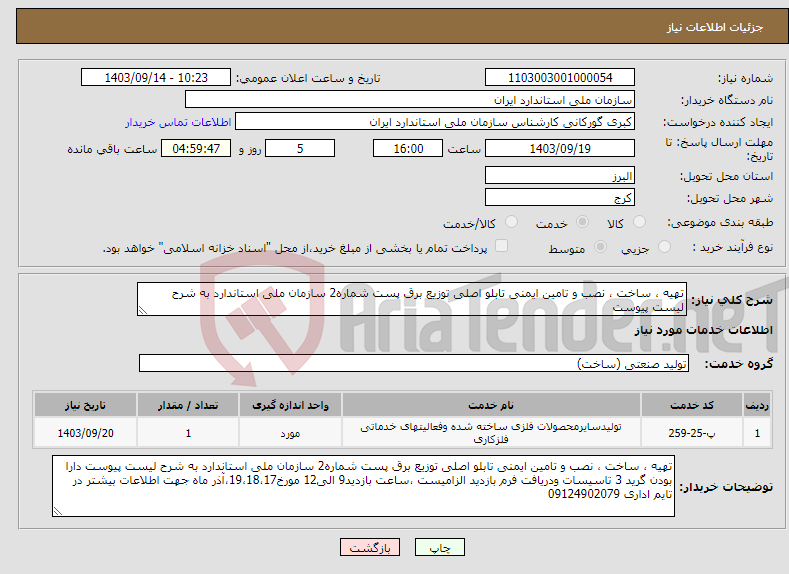 تصویر کوچک آگهی نیاز انتخاب تامین کننده-تهیه ، ساخت ، نصب و تامین ایمنی تابلو اصلی توزیع برق پست شماره2 سازمان ملی استاندارد به شرح لیست پیوست 