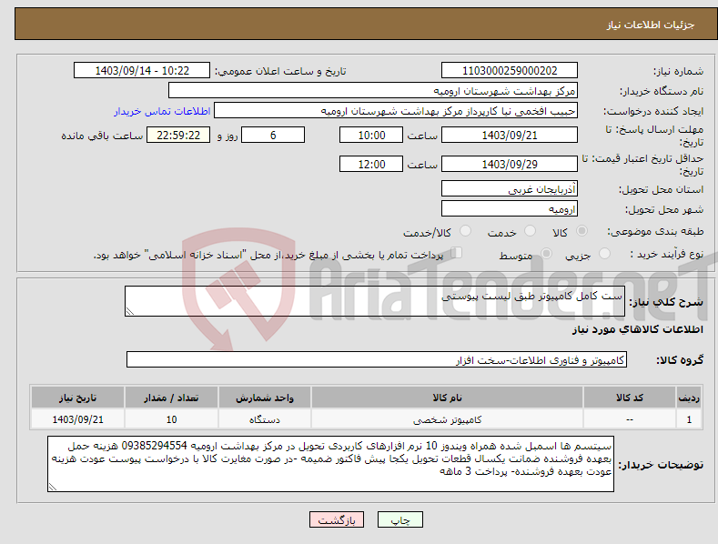 تصویر کوچک آگهی نیاز انتخاب تامین کننده-ست کامل کامپیوتر طبق لیست پیوستی 