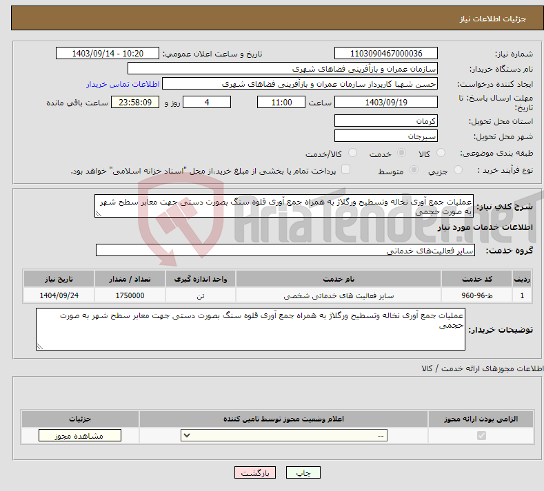 تصویر کوچک آگهی نیاز انتخاب تامین کننده-عملیات جمع آوری نخاله وتسطیح ورگلاژ به همراه جمع آوری قلوه سنگ بصورت دستی جهت معابر سطح شهر به صورت حجمی