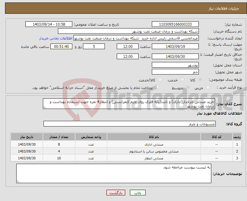 تصویر کوچک آگهی نیاز انتخاب تامین کننده-خرید صندلی چرخدار(اداری) و ثابت(پایه فلزی روی چرم کنفرانسی) و انتظار4 نفره جهت استفاده بهداشت و درمان نفت بوشهر