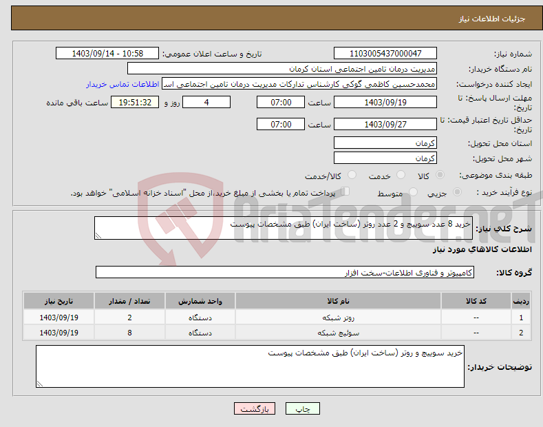 تصویر کوچک آگهی نیاز انتخاب تامین کننده-خرید 8 عدد سوییچ و 2 عدد روتر (ساخت ایران) طبق مشخصات پیوست