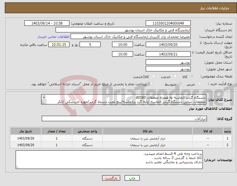 تصویر کوچک آگهی نیاز انتخاب تامین کننده-دستگاه گردبر الماسه به همراه متعلقات dd160 متعلقات شامل دستگاه گردبر الماسه /پایه گرد برالماسه/پیچ نصب دستاه گردبر/مهره خروسکی /انکر مکانیکی 