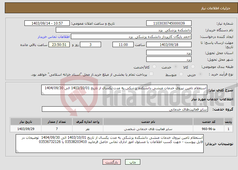 تصویر کوچک آگهی نیاز انتخاب تامین کننده-استعلام تامین نیروی خدمات منشی دانشکده پزشکی به مدت یکسال از تاریخ 1403/10/01 الی 1404/09/30