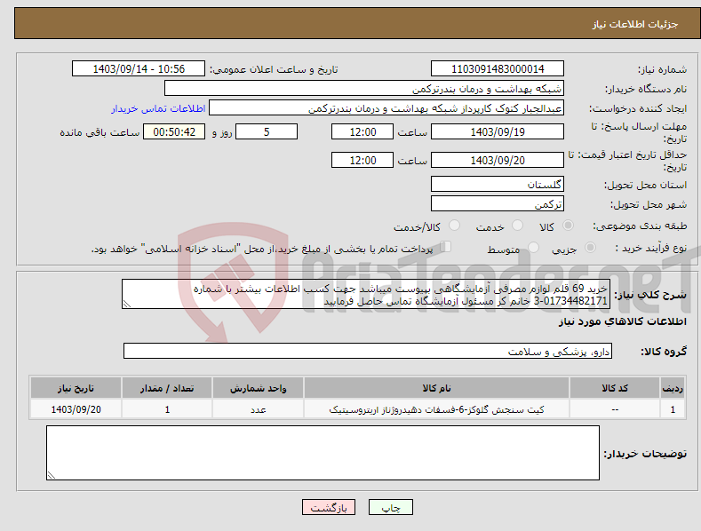 تصویر کوچک آگهی نیاز انتخاب تامین کننده-خرید 69 قلم لوازم مصرفی آزمایشگاهی بپیوست میباشد جهت کسب اطلاعات بیشتر با شماره 01734482171-3 خانم کر مسئول آزمایشگاه تماس حاصل فرمایید