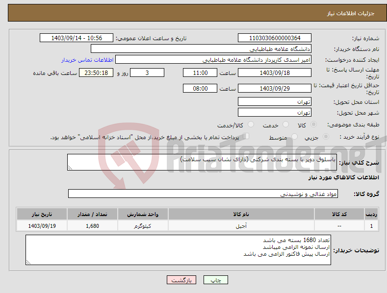 تصویر کوچک آگهی نیاز انتخاب تامین کننده-باسلوق دوپر با بسته بندی شرکتی (دارای نشان سیب سلامت)