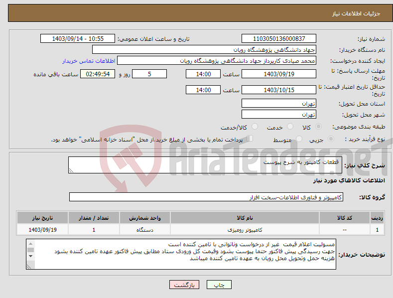 تصویر کوچک آگهی نیاز انتخاب تامین کننده- قطعات کامپتور به شرح پیوست