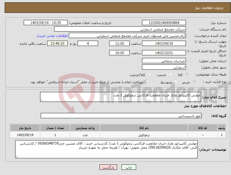 تصویر کوچک آگهی نیاز انتخاب تامین کننده-مولتی کالیبراتور ولتاژ جریان مقاومت فرکانس ترموکوبل 1 عدد