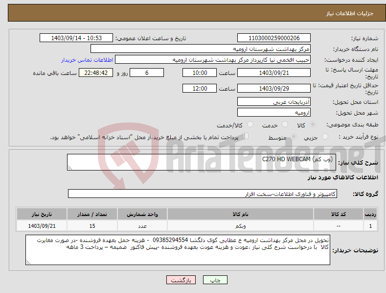 تصویر کوچک آگهی نیاز انتخاب تامین کننده- (وب کم) C270 HD WEBCAM 