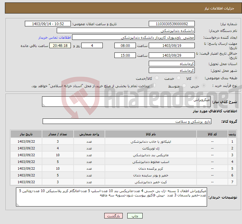 تصویر کوچک آگهی نیاز انتخاب تامین کننده-میکروبراش