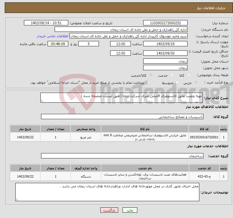 تصویر کوچک آگهی نیاز انتخاب تامین کننده-تهیه ونصب عایق الاستومری 9میلی متری شرکت سانا (طبق لیست ضمیمه شده )