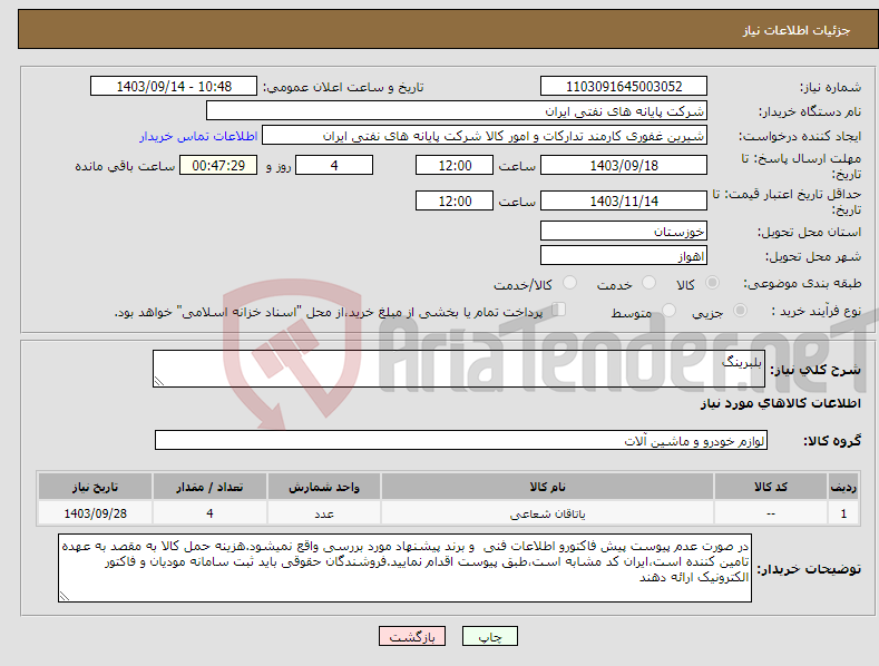 تصویر کوچک آگهی نیاز انتخاب تامین کننده-بلبرینگ