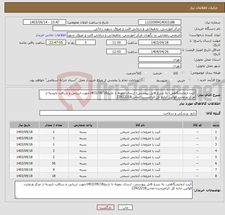 تصویر کوچک آگهی نیاز انتخاب تامین کننده-کیت آزمایشگاهی- به شرح فایل پیوستی- ارسال نمونه تا تاریخ1403/09/18جهت ارزیابی و دریافت تاییدیه از مرکز ورعایت قوانین اداره کل الزامیست-تماس23922218