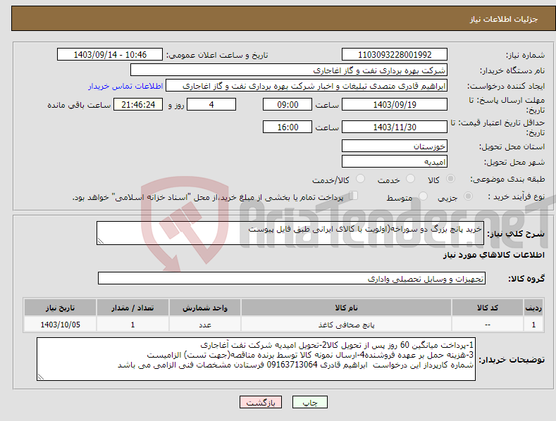 تصویر کوچک آگهی نیاز انتخاب تامین کننده-خرید پانچ بزرگ دو سوراخه(اولویت با کالای ایرانی طبق فایل پیوست
