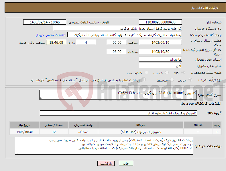 تصویر کوچک آگهی نیاز انتخاب تامین کننده-کامپیوتر (All in one) 23.8 اینچ گرین مدل GX624-i3 8s