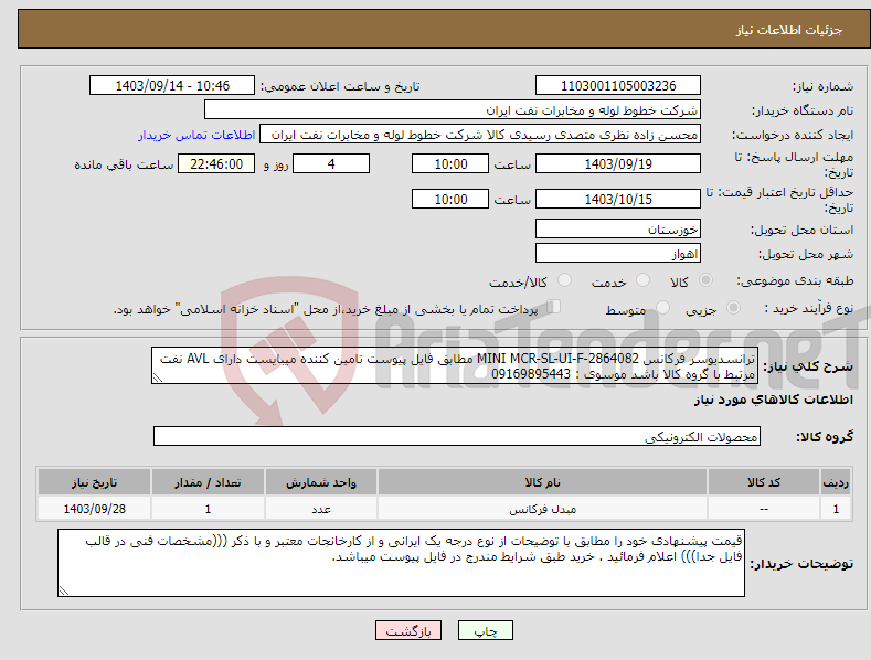 تصویر کوچک آگهی نیاز انتخاب تامین کننده-ترانسدیوسر فرکانس MINI MCR-SL-UI-F-2864082 مطابق فایل پیوست تامین کننده میبایست دارای AVL نفت مرتبط با گروه کالا باشد موسوی : 09169895443