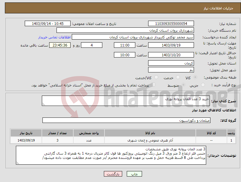 تصویر کوچک آگهی نیاز انتخاب تامین کننده-خرید 3 عدد المان پروانه نوری